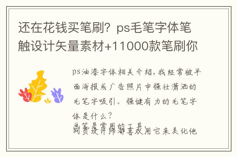 还在花钱买笔刷？ps毛笔字体笔触设计矢量素材+11000款笔刷你收好