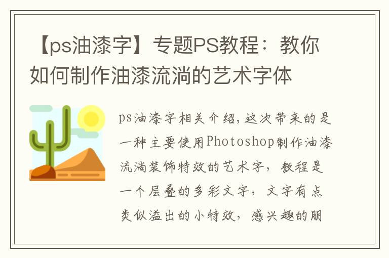 【ps油漆字】专题PS教程：教你如何制作油漆流淌的艺术字体