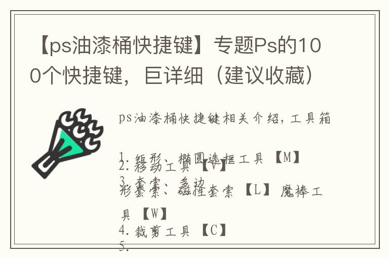 【ps油漆桶快捷键】专题Ps的100个快捷键，巨详细（建议收藏）