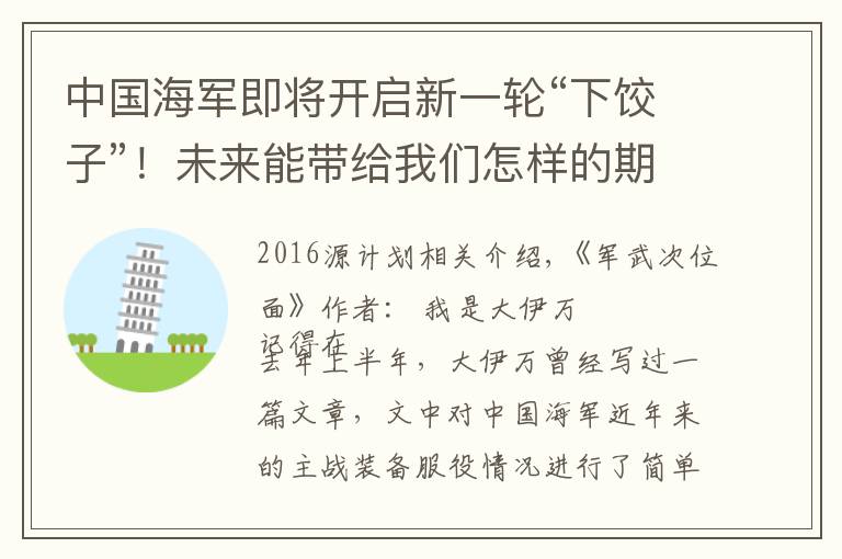 中国海军即将开启新一轮“下饺子”！未来能带给我们怎样的期待？文章配图