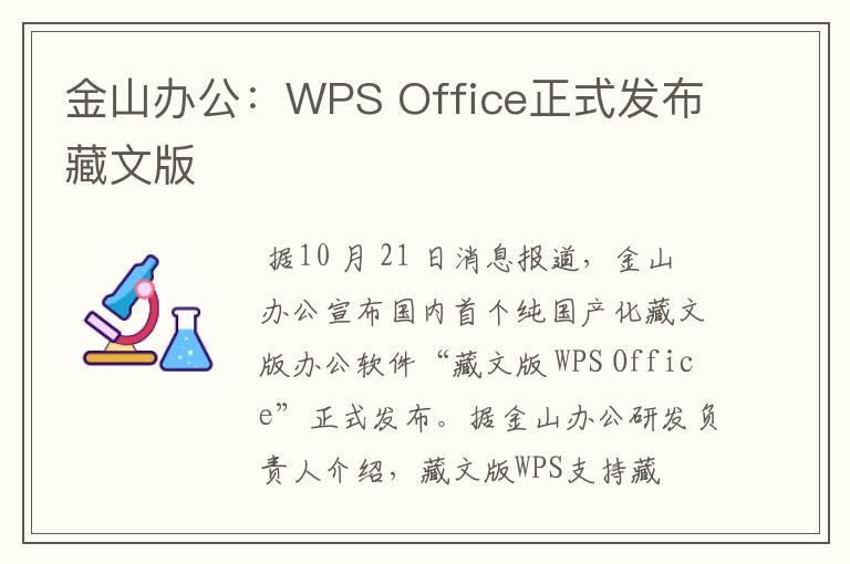 金山办公：WPS Office正式发布藏文版