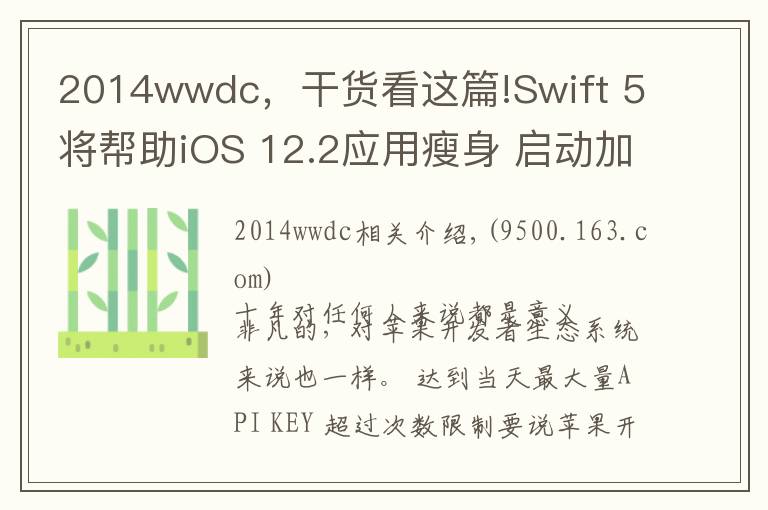 2014wwdc，干货看这篇!Swift 5将帮助iOS 12.2应用瘦身 启动加快