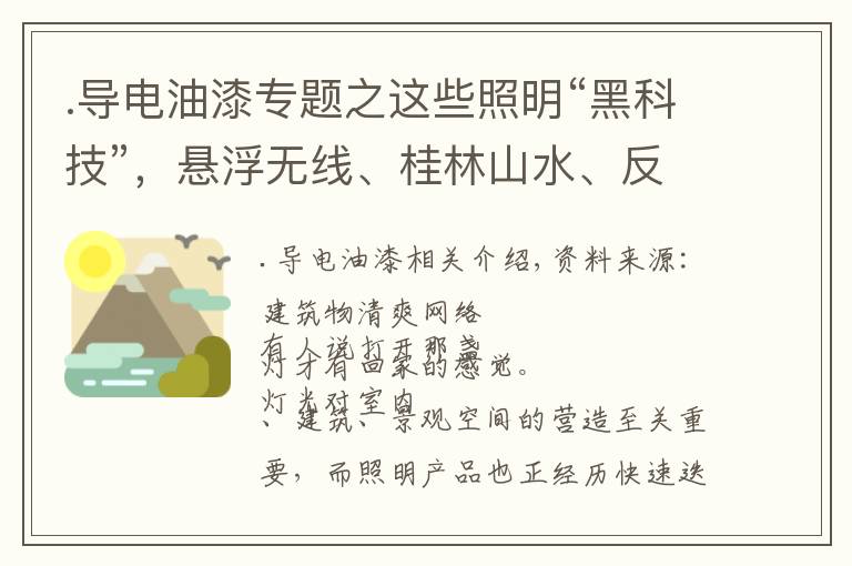 .导电油漆专题之这些照明“黑科技”，悬浮无线、桂林山水、反重力，你中意哪个？