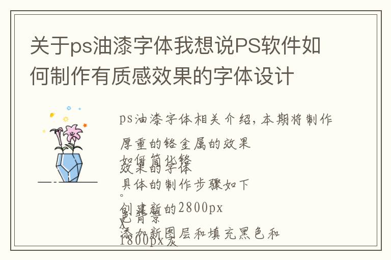 关于ps油漆字体我想说PS软件如何制作有质感效果的字体设计