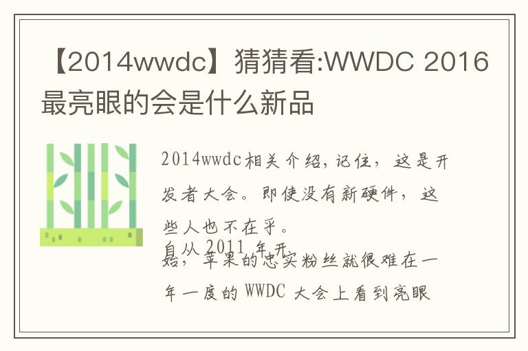 【2014wwdc】猜猜看:WWDC 2016最亮眼的会是什么新品