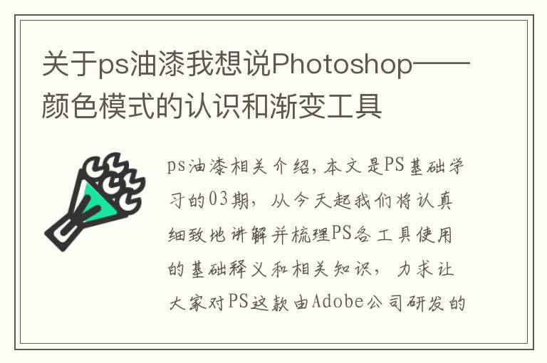 关于ps油漆我想说Photoshop——颜色模式的认识和渐变工具