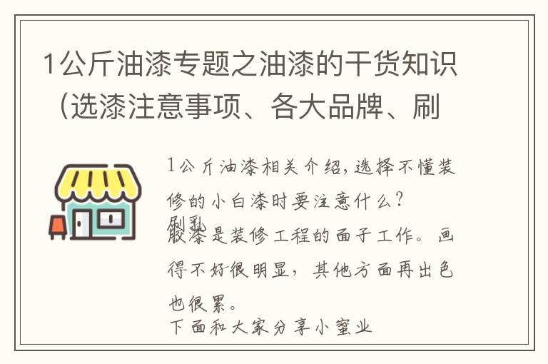 1公斤油漆专题之油漆的干货知识（选漆注意事项、各大品牌、刷漆施工）