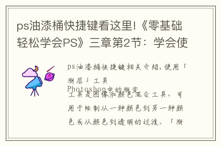 ps油漆桶快捷键看这里!《零基础轻松学会PS》三章第2节：学会使用渐变工具和油漆桶工具