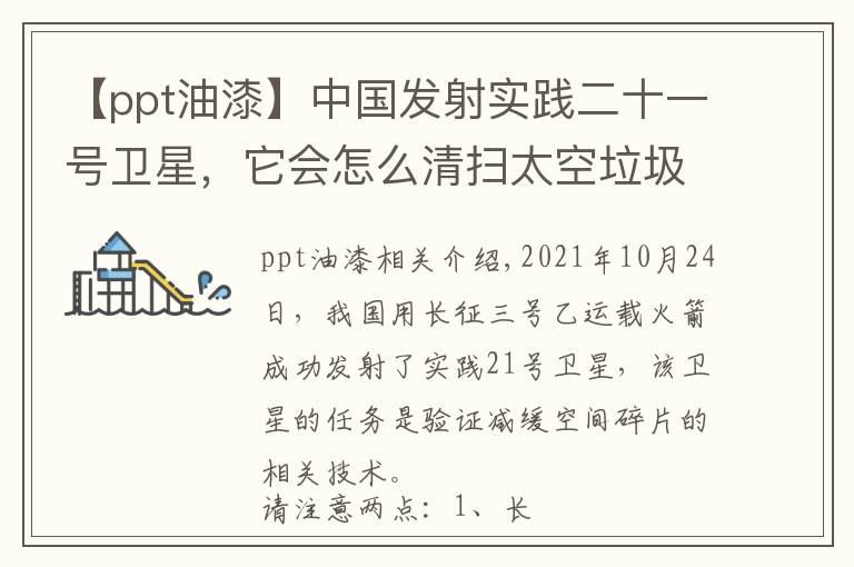 【ppt油漆】中国发射实践二十一号卫星，它会怎么清扫太空垃圾？