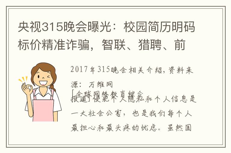 央视315晚会曝光：校园简历明码标价精准诈骗，智联、猎聘、前程无忧均涉其中文章配图