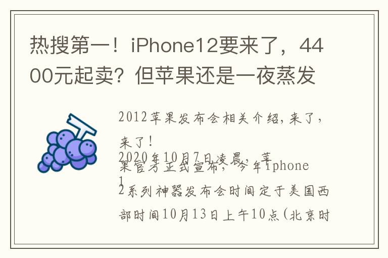 热搜第一！iPhone12要来了，4400元起卖？但苹果还是一夜蒸发了3800亿