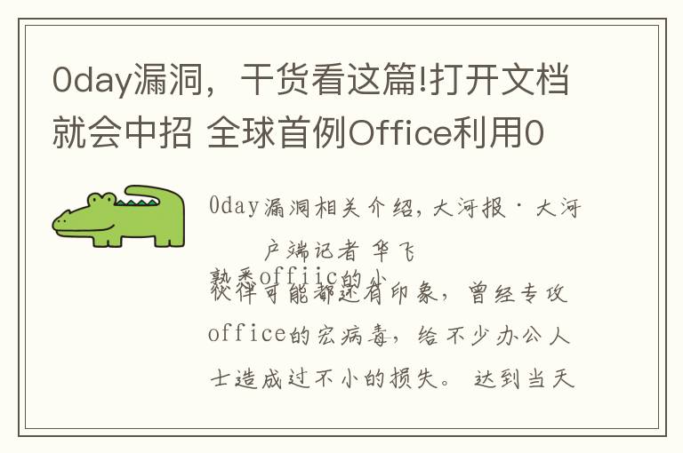 0day漏洞，干货看这篇!打开文档就会中招 全球首例Office利用0day漏洞攻击的“双杀”漏洞被截获