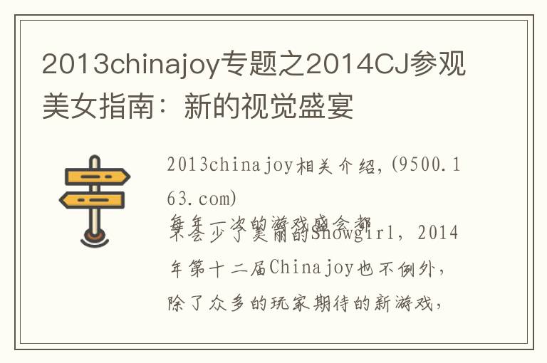 2013chinajoy专题之2014CJ参观美女指南：新的视觉盛宴