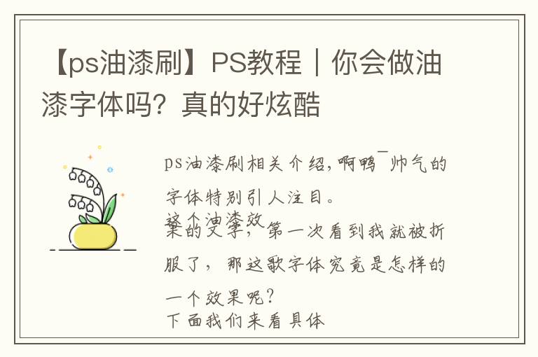 【ps油漆刷】PS教程｜你会做油漆字体吗？真的好炫酷