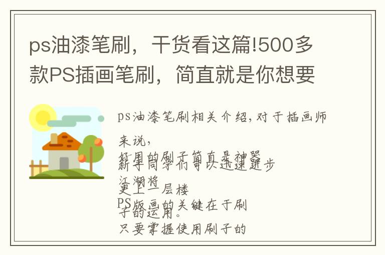 ps油漆笔刷，干货看这篇!500多款PS插画笔刷，简直就是你想要的神器