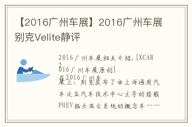 【2016广州车展】2016广州车展别克Velite静评