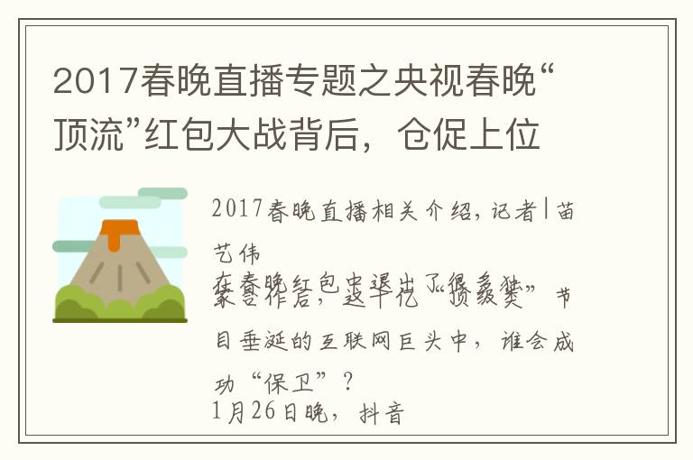 2017春晚直播专题之央视春晚“顶流”红包大战背后，仓促上位的抖音支付要如何破局？