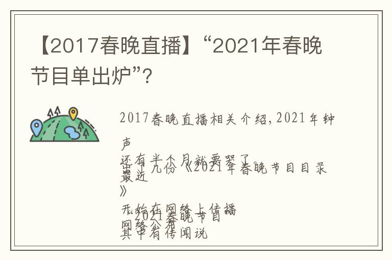 【2017春晚直播】“2021年春晚节目单出炉”？