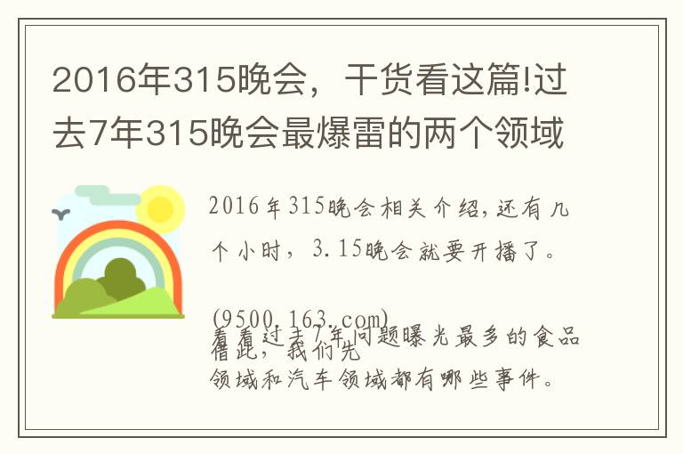 2016年315晚会，干货看这篇!过去7年315晚会最爆雷的两个领域，和你的生活密切相关