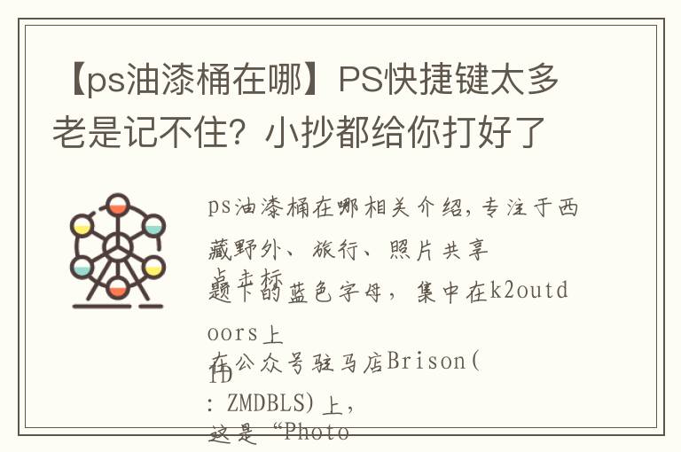 【ps油漆桶在哪】PS快捷键太多老是记不住？小抄都给你打好了...