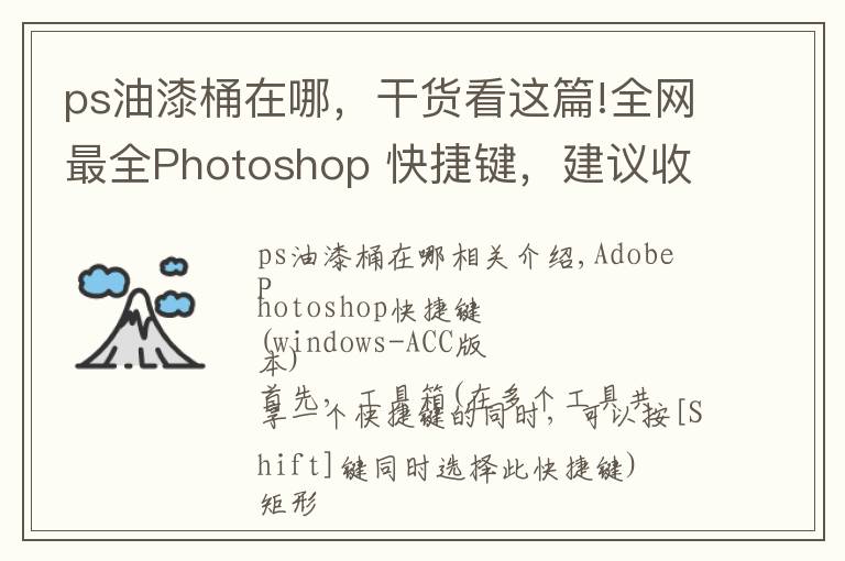 ps油漆桶在哪，干货看这篇!全网最全Photoshop 快捷键，建议收藏