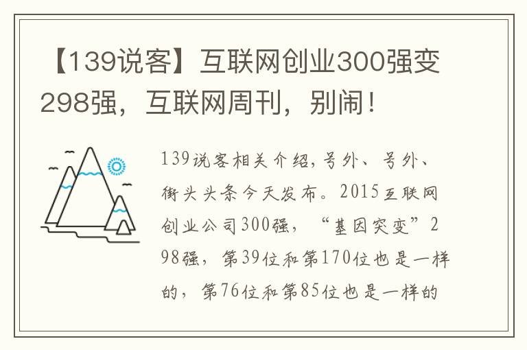 【139说客】互联网创业300强变298强，互联网周刊，别闹！