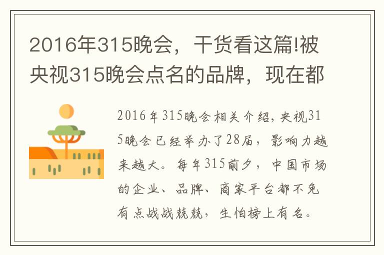 2016年315晚会，干货看这篇!被央视315晚会点名的品牌，现在都怎么样了？