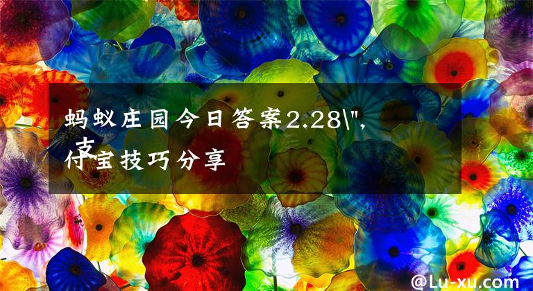 蚂蚁庄园今日答案2.28