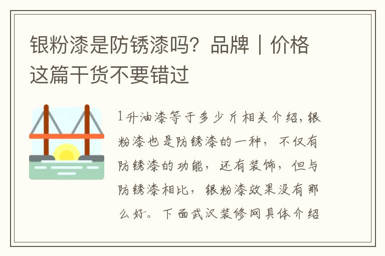 银粉漆是防锈漆吗？品牌｜价格这篇干货不要错过