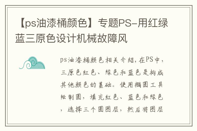 【ps油漆桶颜色】专题PS-用红绿蓝三原色设计机械故障风