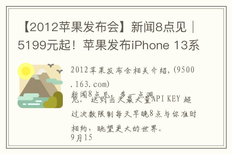 【2012苹果发布会】新闻8点见│5199元起！苹果发布iPhone 13系列手机