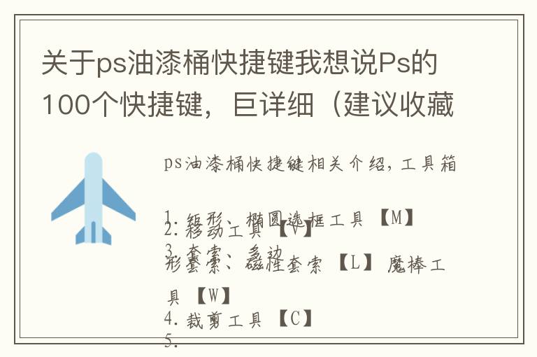 关于ps油漆桶快捷键我想说Ps的100个快捷键，巨详细（建议收藏）