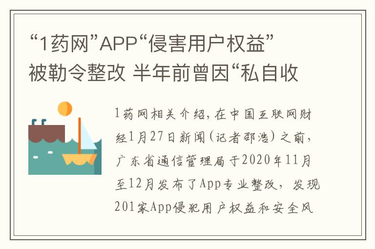 “1药网”APP“侵害用户权益”被勒令整改 半年前曾因“私自收集个人信息”被工信部通报