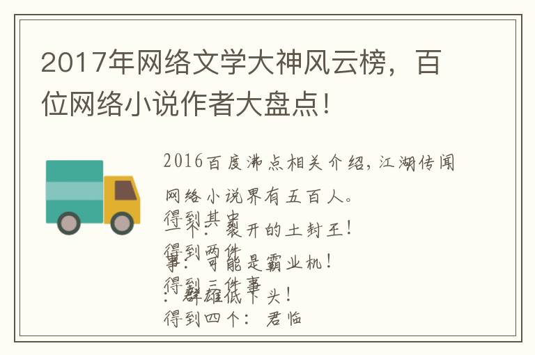 2017年网络文学大神风云榜，百位网络小说作者大盘点！