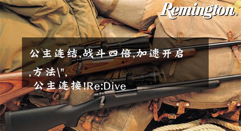 公主连结,战斗四倍,加速开启,方法