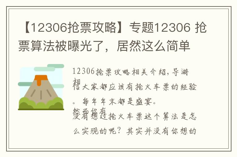 【12306抢票攻略】专题12306 抢票算法被曝光了，居然这么简单