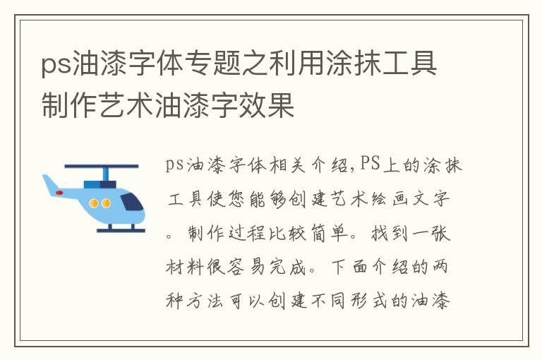 ps油漆字体专题之利用涂抹工具制作艺术油漆字效果