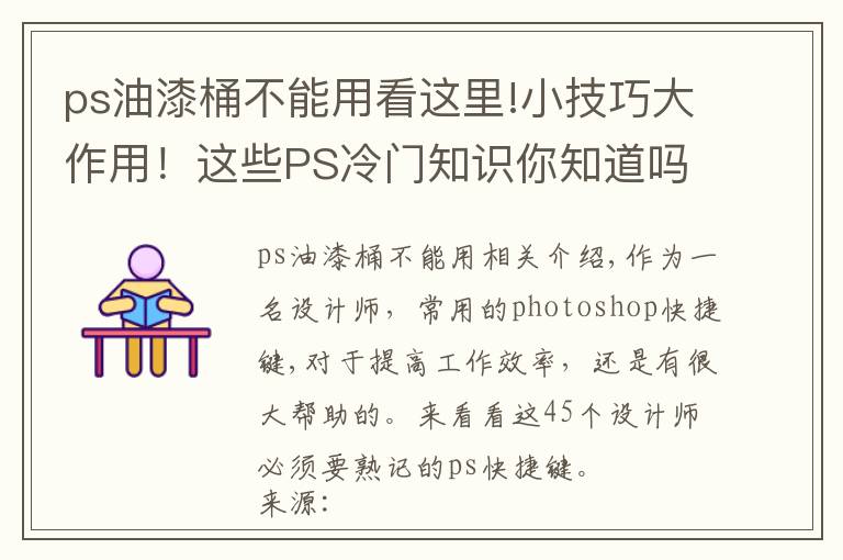 ps油漆桶不能用看这里!小技巧大作用！这些PS冷门知识你知道吗？