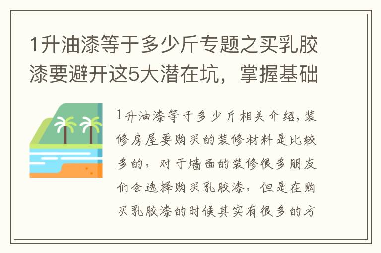 1升油漆等于多少斤专题之买乳胶漆要避开这5大潜在坑，掌握基础知识，别被销售人员忽悠