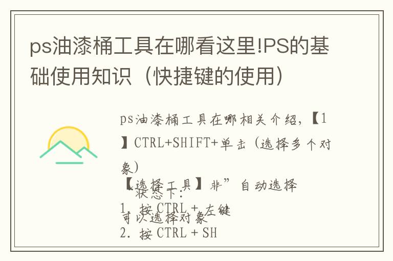 ps油漆桶工具在哪看这里!PS的基础使用知识（快捷键的使用）