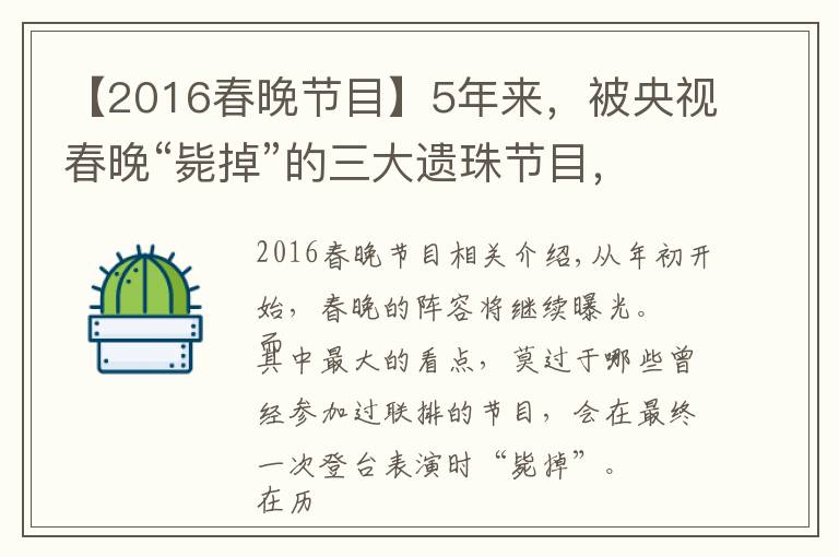 【2016春晚节目】5年来，被央视春晚“毙掉”的三大遗珠节目，最后都怎么样了？