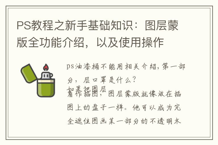 PS教程之新手基础知识：图层蒙版全功能介绍，以及使用操作