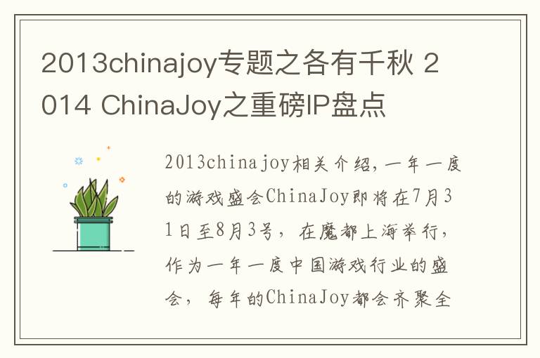 2013chinajoy专题之各有千秋 2014 ChinaJoy之重磅IP盘点