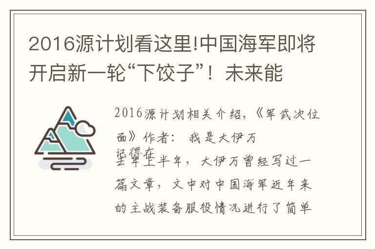 2016源计划看这里!中国海军即将开启新一轮“下饺子”！未来能带给我们怎样的期待？