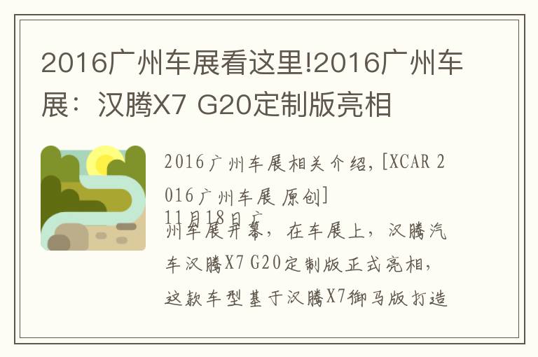 2016广州车展看这里!2016广州车展：汉腾X7 G20定制版亮相