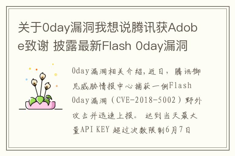 关于0day漏洞我想说腾讯获Adobe致谢 披露最新Flash 0day漏洞利用原理