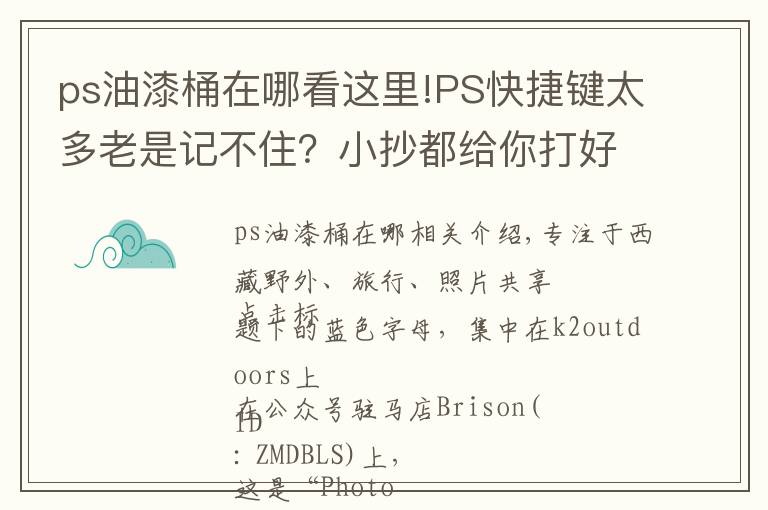 ps油漆桶在哪看这里!PS快捷键太多老是记不住？小抄都给你打好了...