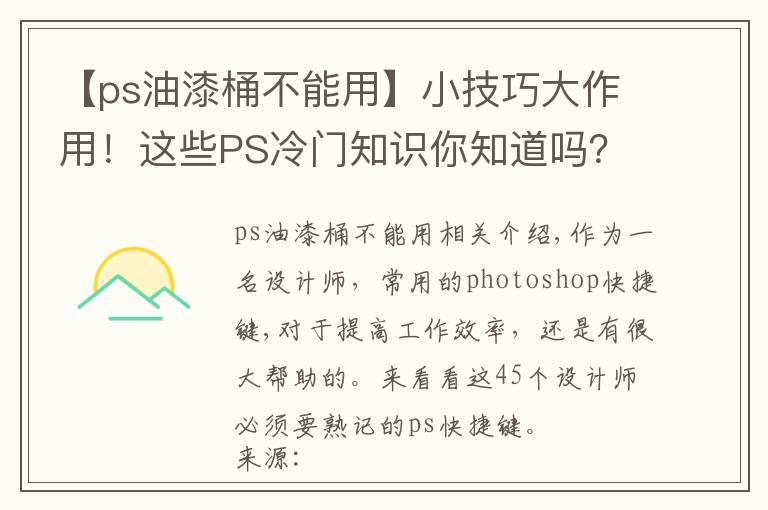 【ps油漆桶不能用】小技巧大作用！这些PS冷门知识你知道吗？