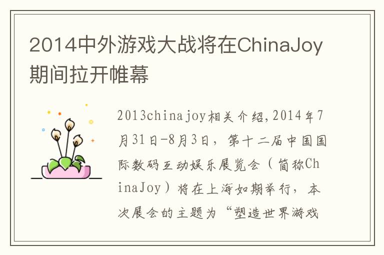 2014中外游戏大战将在ChinaJoy期间拉开帷幕文章配图