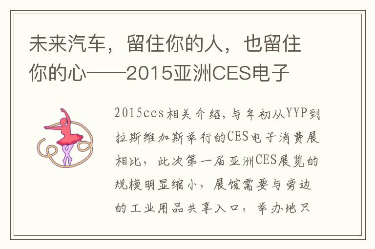 未来汽车，留住你的人，也留住你的心——2015亚洲CES电子文章配图